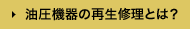 油圧機器の再生修理とは？