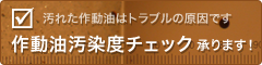 作動油汚染度チェック承ります！